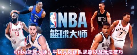NBA篮球大师平民太阳队最强配置指南[图1]