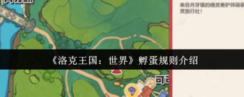 洛克王国孵蛋完全手册：从萌新到大师的进阶指南[图1]