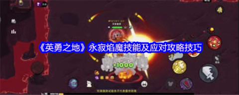 熔岩洞窟终极试炼：永寂焰魔完全攻克手册[图1]