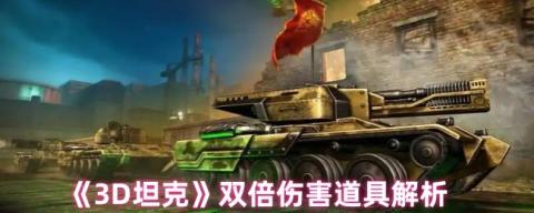 3D坦克双倍伤害终极指南！秒变战场收割者的秘密武器[图1]