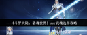 斗罗大陆猎魂世界SSR武魂全面评测与选择指南