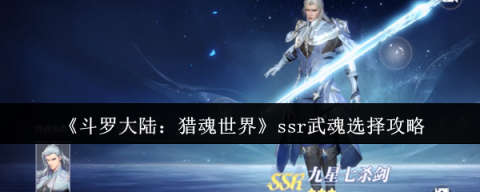 斗罗大陆猎魂世界SSR武魂全面评测与选择指南[图1]