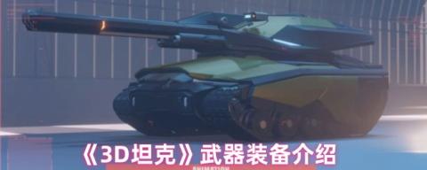 钢铁巨兽的终极武库：3D坦克全装备实战解析[图1]