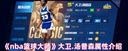 NBA篮球大师天行者大卫·汤普森全解析