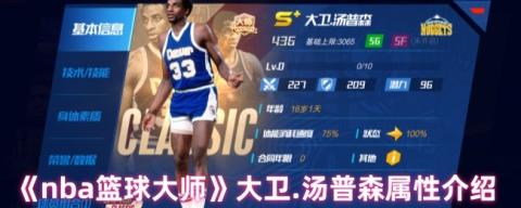 NBA篮球大师天行者大卫·汤普森全解析[图1]