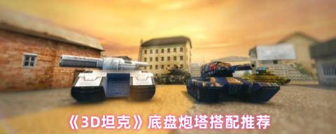 3D坦克全底盘炮塔终极搭配指南[图1]
