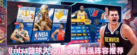 NBA篮球大师零氪最强阵容推荐：平民战神制霸球场[图1]
