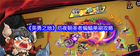 英勇之地厄夜朝圣者蝙蝠单刷通关秘籍[图1]