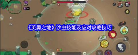 英勇之地沙虫Boss全面攻略：技能解析与高效打法[图1]