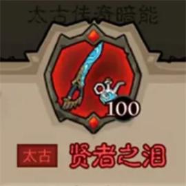 英雄没有闪秘法师太古武器最强搭配 版本 T0 流派毕业指南[图5]