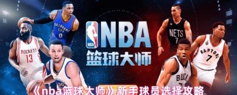 制霸球场第一步：NBA篮球大师新手球员黄金指南[图1]