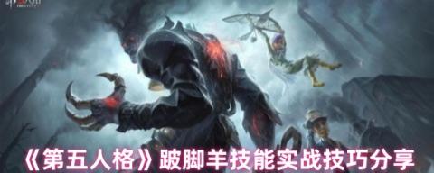 跛脚羊技能全解析：实战技巧助你掌控战局[图1]