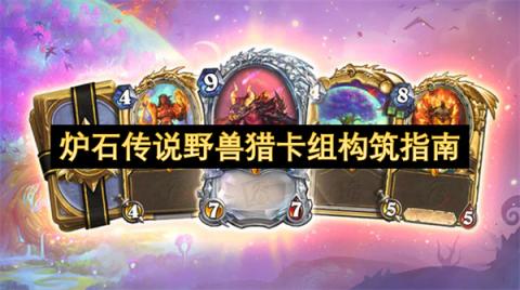 野兽猎登顶指南：两套狂野模式暴力美学卡组速递[图1]