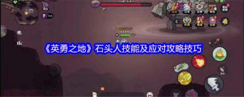 英勇之地石头人Boss全面攻略：技能详解与实战技巧[图1]