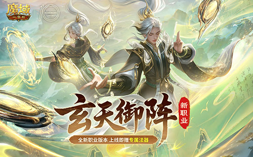 公测别错过！魔域口袋版新职业上线[图1]