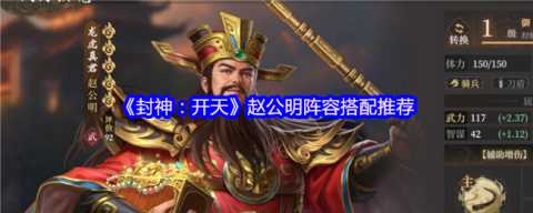 封神开天赵公明财神骑阵容深度解析：连击体系核心构建指南[图1]