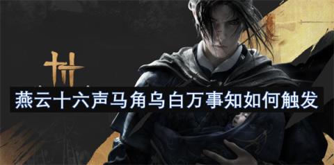 燕云十六声马角乌白必做攻略！卡任务必看的时辰玄学教学[图1]