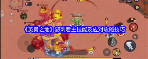 英勇之地怒刺君主全面打法攻略[图1]