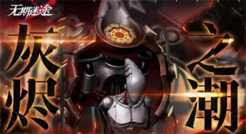 无期迷途灰烬之潮第十期玩法攻略说明[图1]