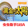 黄金太阳2