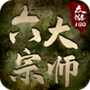 众游六大宗师官方版