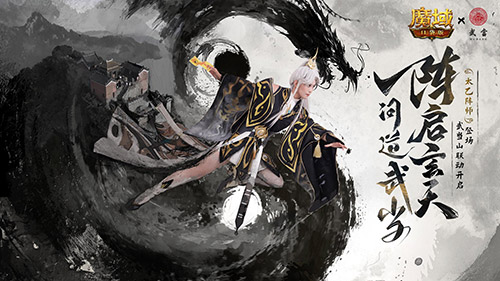 免费领外观！魔域口袋版武当山河录