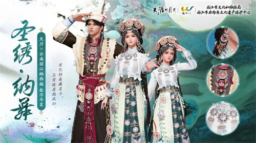《天涯明月刀手游》云南丽江纳西族联动外观上线[图1]