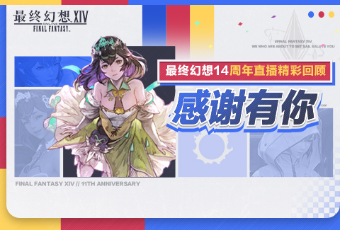 感谢有你！《最终幻想14》十一周年直播精彩回顾