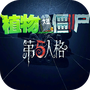 植物大战僵尸第五人格版