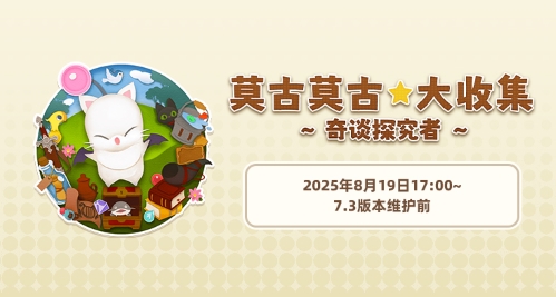《最终幻想14》旅行莫古力活动来袭！