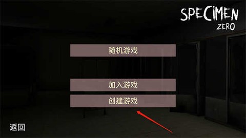 标本零恐怖生存最新联机版[图10]