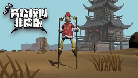 高跷模拟：非遗版[图1]