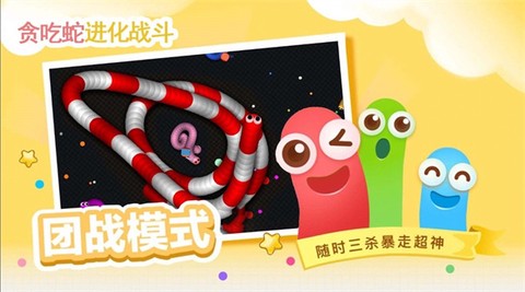 贪吃蛇进化乱斗[图3]