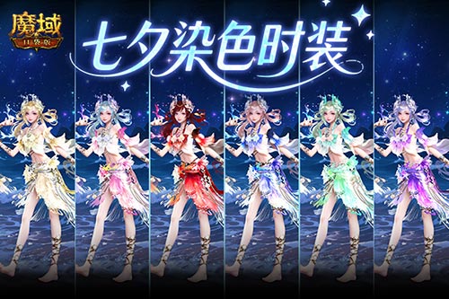 六色染色！魔域口袋版七夕染色时装[图1]