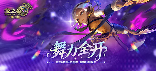 舞力全开！《龙之谷》怀旧服零区现已抢先上线舞娘！[图1]