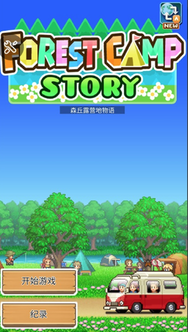 森丘露营地物语安卓版[图1]
