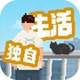 我独自生活完整版