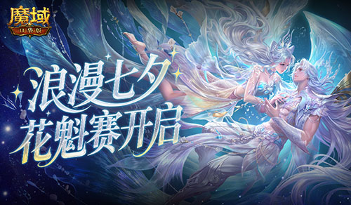 今日开启！魔域口袋版鲛梦汐缘花魁赛
