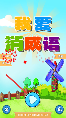 我爱消成语[图2]