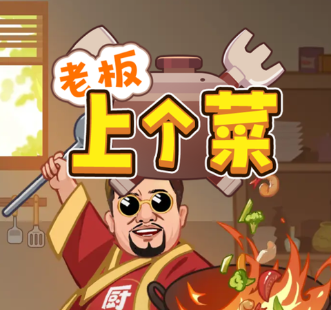 老板上个菜[图2]