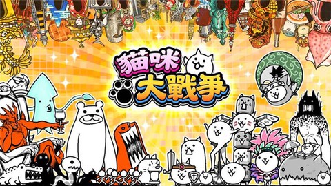 猫咪大战争[图1]
