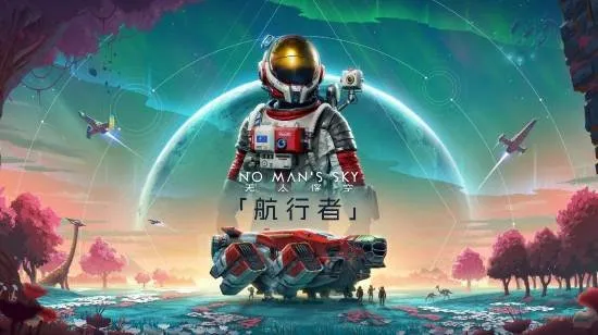 《无人深空》新版本发布！免费大规模更新超良心