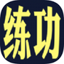 练功模拟器