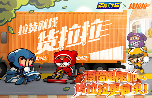 《跑跑卡丁车》漂移甩尾帅！跑跑卡丁车 X 货拉拉 第一弹来袭！[图1]