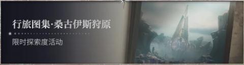 鸣潮2.6版本活动有哪些[图3]