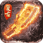 玛法英雄