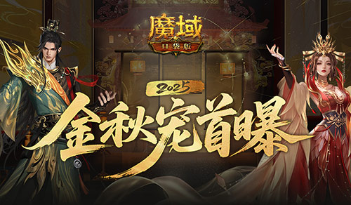 长这样？魔域口袋版金秋宠外观首曝！[图1]