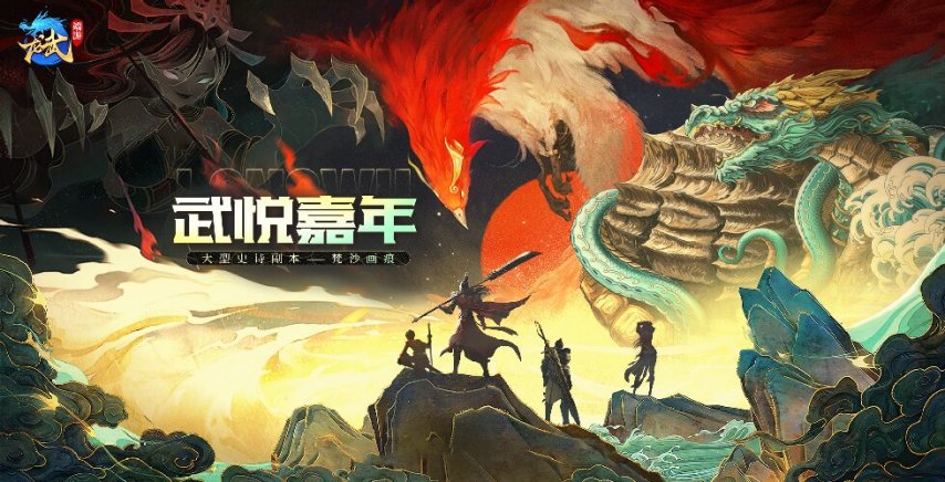 《龙武》端游十五周年庆典今日启幕 大型史诗秘境携手多个感恩福利震撼来袭！[图1]