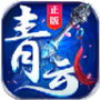青云仙缘