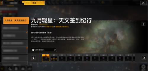 《无尽的拉格朗日》九月天文主题月，登录就送福利